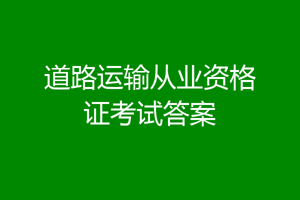 道路运输从业资格证考试答案