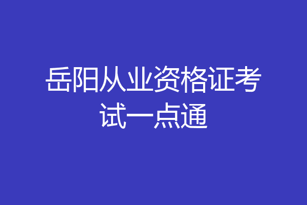 岳阳从业资格证考试一点通