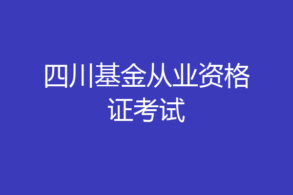 四川基金从业资格证考试