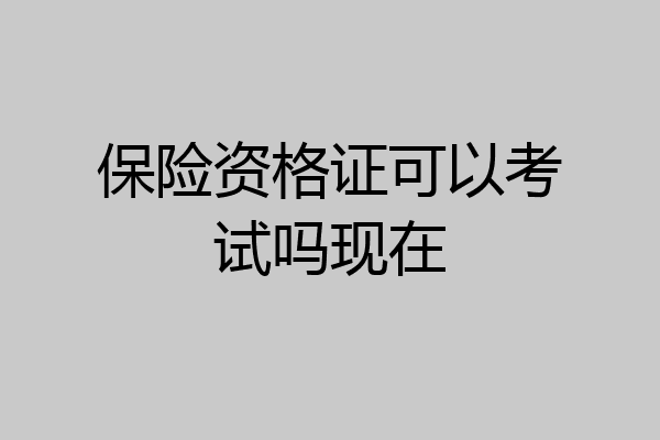 保险资格证可以考试吗现在