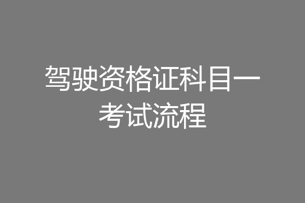 驾驶资格证科目一考试流程
