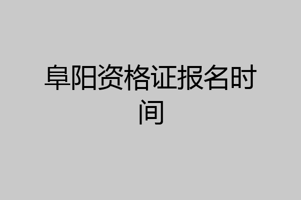 阜阳资格证报名时间