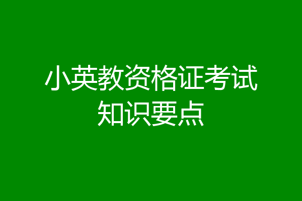 小英教资格证考试知识要点