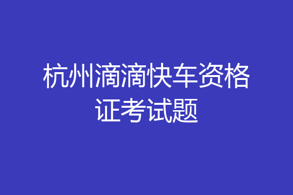 杭州滴滴快车资格证考试题