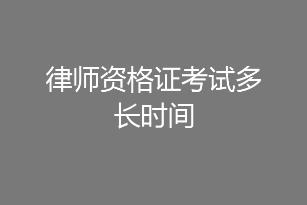 律师资格证考试多长时间