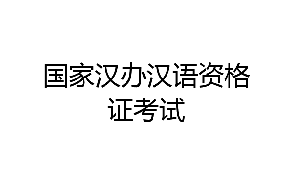 国家汉办汉语资格证考试