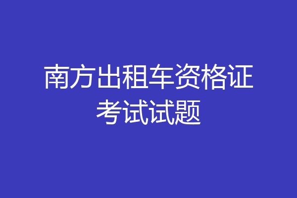 南方出租车资格证考试试题