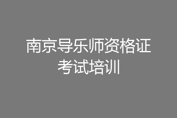 南京导乐师资格证考试培训