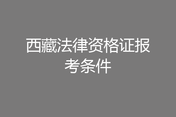 西藏法律资格证报考条件