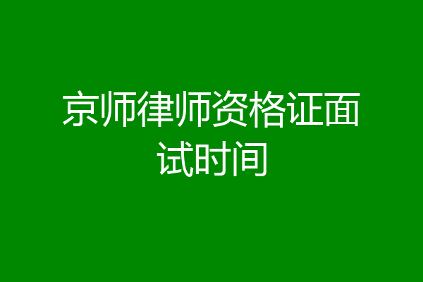 京师律师资格证面试时间
