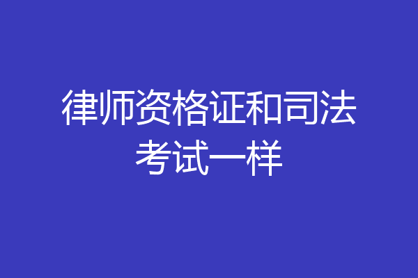 律师资格证和司法考试一样