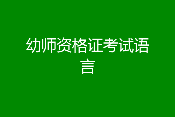 幼师资格证考试语言