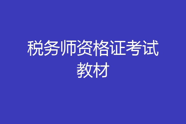 税务师资格证考试教材