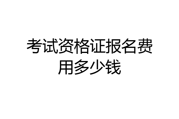 考试资格证报名费用多少钱
