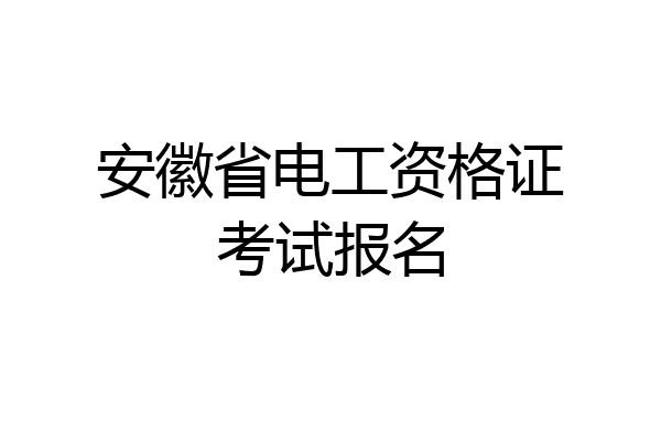 安徽省电工资格证考试报名