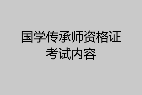国学传承师资格证考试内容