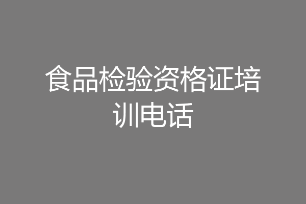 食品检验资格证培训电话