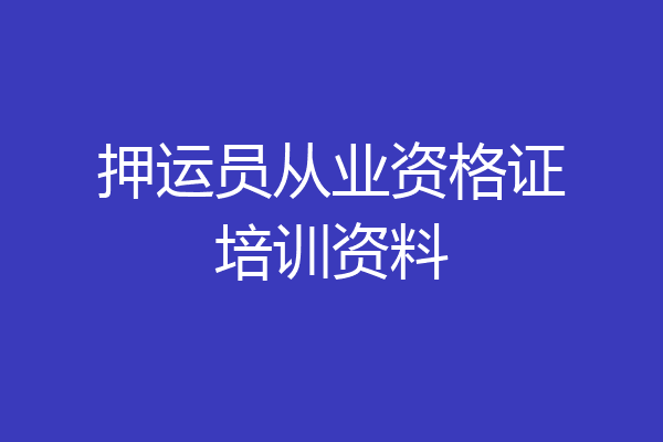 押运员从业资格证培训资料