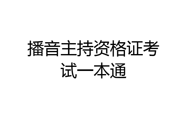 播音主持资格证考试一本通