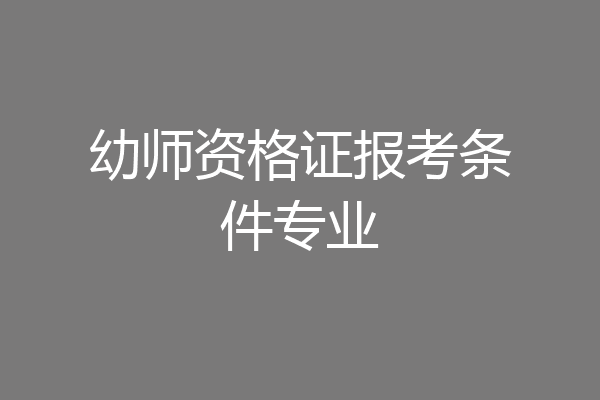 幼师资格证报考条件专业