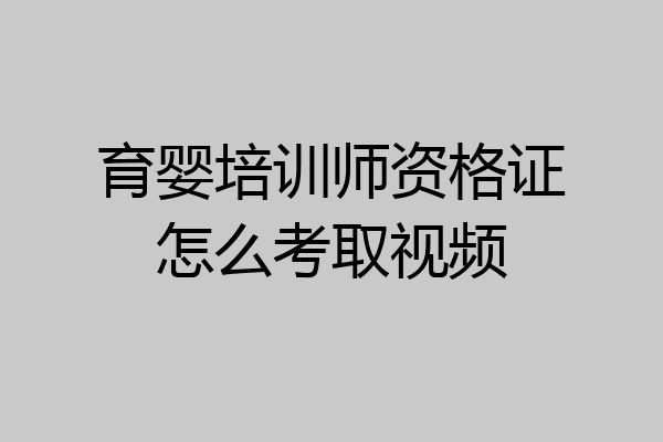 育婴培训师资格证怎么考取视频