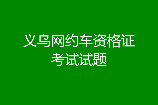 义乌网约车资格证考试试题