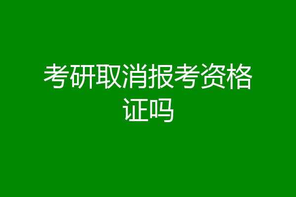 考研取消报考资格证吗