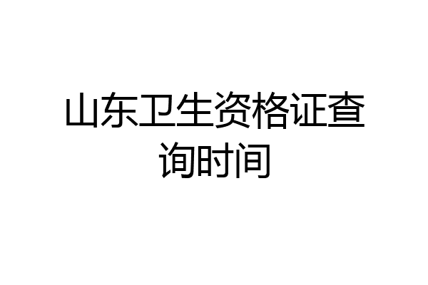 山东卫生资格证查询时间