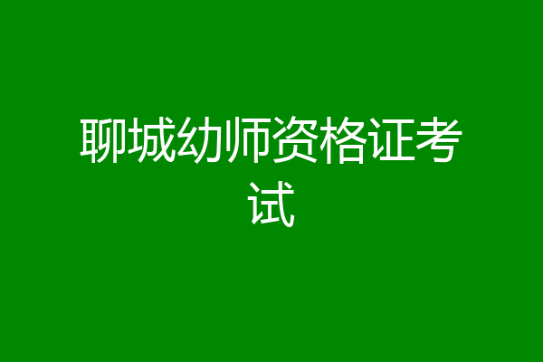 聊城幼师资格证考试