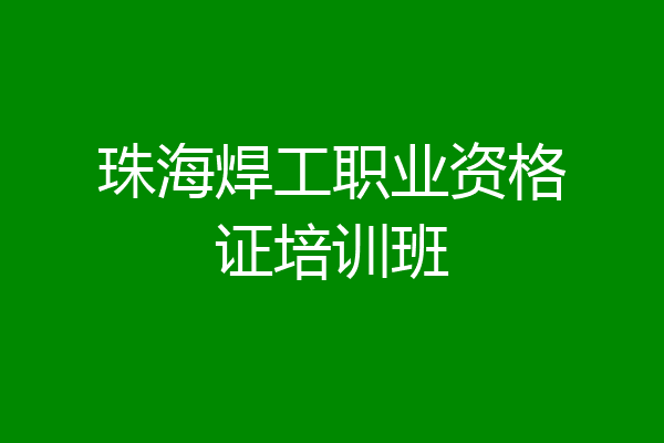 珠海焊工职业资格证培训班