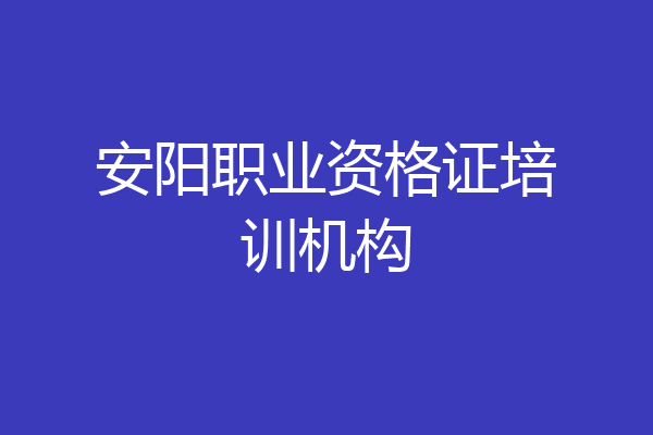 安阳职业资格证培训机构