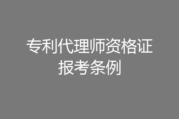 专利代理师资格证报考条例