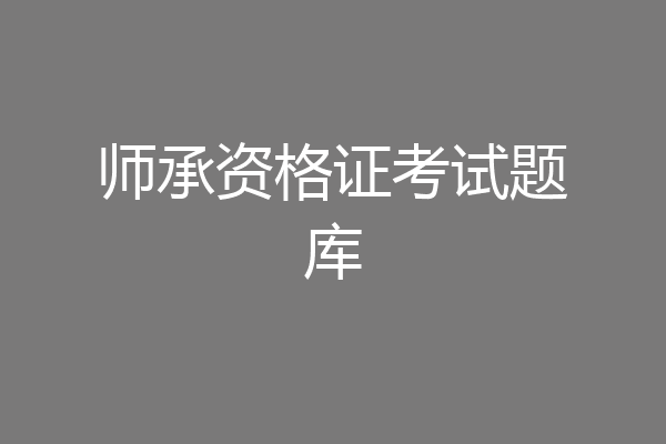 师承资格证考试题库