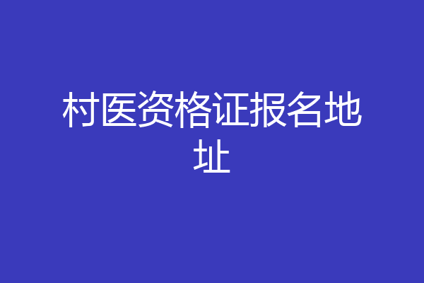 村医资格证报名地址