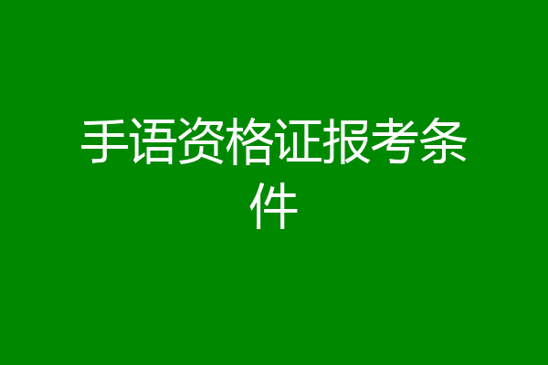手语资格证报考条件