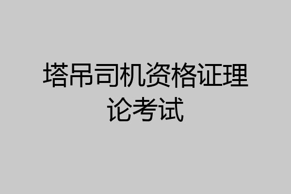 塔吊司机资格证理论考试