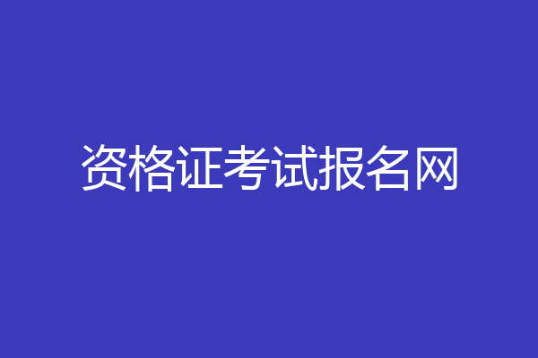 资格证考试报名网