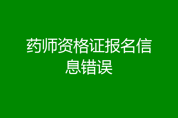 药师资格证报名信息错误