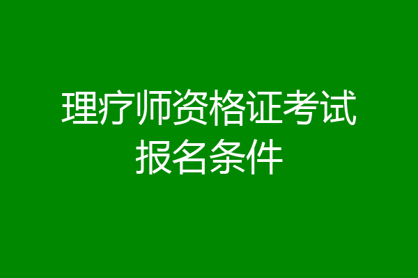 理疗师资格证考试报名条件