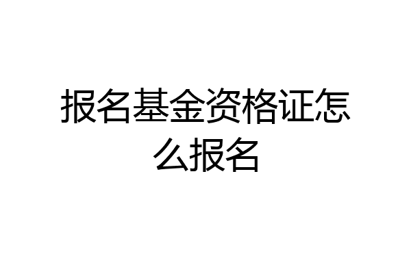 报名基金资格证怎么报名