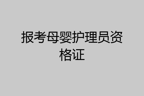 报考母婴护理员资格证