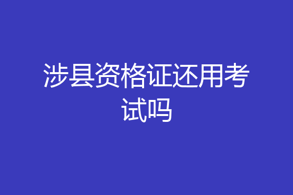 涉县资格证还用考试吗