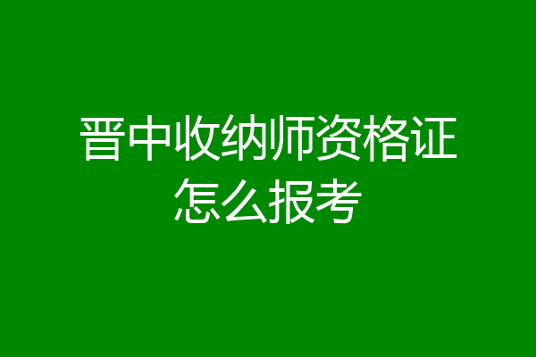 晋中收纳师资格证怎么报考