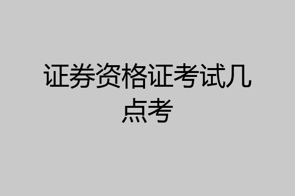 证券资格证考试几点考