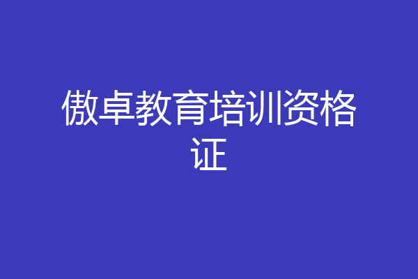傲卓教育培训资格证