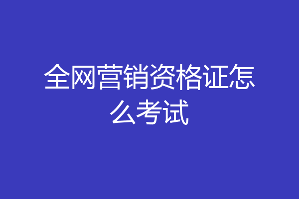 全网营销资格证怎么考试