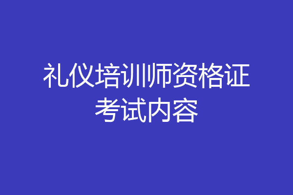 礼仪培训师资格证考试内容