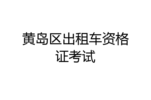 黄岛区出租车资格证考试