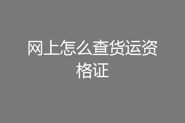 网上怎么查货运资格证