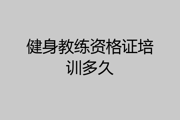 健身教练资格证培训多久